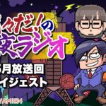 「江戸時代のゲーム実況について教えて下さい！」作画が葛飾北斎でテンアゲ？【我々だ！の侵夜ラジオ】【公式切り抜き】