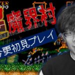 【突然ゲーム実況】渋川難波、超魔界村初見プレイ！【ネタバレ禁止】