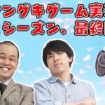 【生配信】マンゲキゲーム実況、第２シーズン最終回！