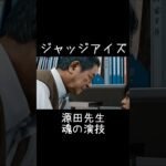 【一口ゲーム実況】源田先生の檄:ジャッジアイズ