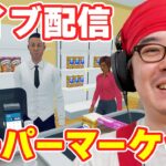 これを待ってた！スーパーマーケットシミュレーターに大型アップデートが来たので、店長 復帰します！！！