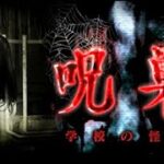 日本中を恐怖に陥れた最恐のホラーの新作『呪巣 -学校の怪談-』