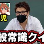 【クイズ】ゲーム実況者で一番常識がないやつは誰だ！！【オパシ:あるまじろ:ゆきぶやー】