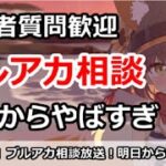 【ブルアカ】ブルアカ相談、初心者質問歓迎！明日から色々やばい！【ブルーアーカイブ】