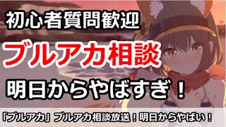 【ブルアカ】ブルアカ相談、初心者質問歓迎！明日から色々やばい！【ブルーアーカイブ】