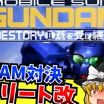 【レトロゲーム】機動戦士ガンダム外伝Ⅱ 蒼を受け継ぐ者  セガサターン【ゆっくり実況】