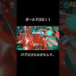 ボールドは止まらない！ver.48.0#スプラトゥーン3 #ゲーム実況 #shorts #オーバーライド