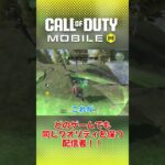 何のゲームでも結果同じ w ライブ配信 切り抜き CoDモバイル