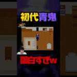 初代青鬼面白すぎwww #ゲーム実況 #ゲーム #面白い #おすすめ #神ゲー #流行り #切り抜き #shorts #バグ #青鬼 #初代 #高速青鬼 #ホラーゲーム実況プレイ #ホラーゲームプレイ