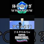 【マリオ】カオスすぎwwwwww         #ゲーム実況 #ゲーム #切り抜き #マリオ #shorts