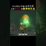 これ分かる人天才かも #ゲーム実況  #ゼル伝 #zelda #ゲーム #ティアキン