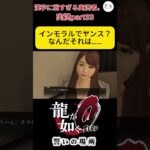 ♯漢字に弱すぎる実況者♯たヲ #ゲーム実況 ♯龍が如く0 ♯short