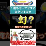 【鬼畜仕様】セーブしない者人に在らず　#ゲーム実況 #ドラゴンクエスト1 #切り抜き