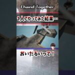 1人プレイしたら〇〇すぎた… #chaindtogether  #Minecraft  #ゲーム実況   #ゲーム  #はるかっと #shorts