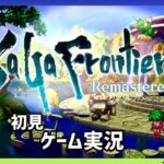 サガフロンティア ブルー編 #10 初見【雑談 ゲーム実況】SaGa Frontier