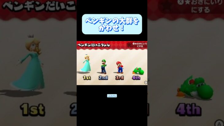 ペンギンの大群をかわせ！#マリオパーティ #ゲーム実況 #ゲーム #おもしろ #マリオパーティ100