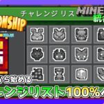 【ライブ配信】ゼロから始めるチャレンジリスト100%解放への道!! MCチャンピオンシップ・パーティ 統合版マインクラフト