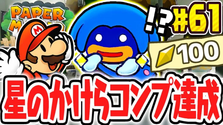 全100個ほしのかけらをコンプすると何が起こるの!?キラロのバッジをすべて手に入れろ!!リメイク版で最速実況Part61【ペーパーマリオRPG】