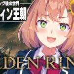 #12【ELDEN RING】発売して2年以上ネタバレを踏んでない完全初見エルデンリング　～もうちょっと続くんじゃよ～【本間ひまわり/にじさんじ】