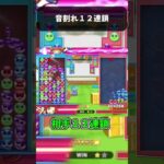 音割れ12連鎖#shorts  #ぷよテト2#ぷよぷよ #つむぎ  #ゲーム #つむぎ #ゲーム実況 #実況