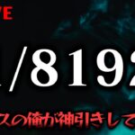 真のパチカスなら二択を13回当てるのなんて余裕だよな？【1/8192】パチンコパチスロ生配信