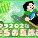 【アツクラ】久しぶりにきちゃ！14日目【僕たちの夏休み：まぐにぃ】【マインクラフト】#アツクラぼくなつ