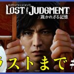 【ロスジャ#14】最終章ラストまで【PS5／LOST JUDGMENT：裁かれざる記憶】