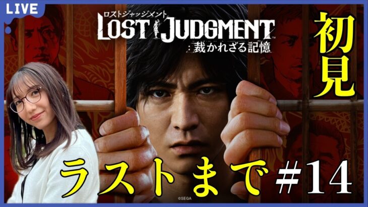 【ロスジャ#14】最終章ラストまで【PS5／LOST JUDGMENT：裁かれざる記憶】