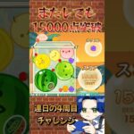 またしても15000点！ #ゲーム実況 #スイカゲーム