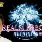 ＃16　【FF14】　今日はストーリーを進める