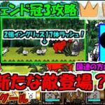 [にゃんこ大戦争]17体の2倍イングリッスラッシュ真レジェンド冠3攻略[ゆっくり実況]＃ジャングール