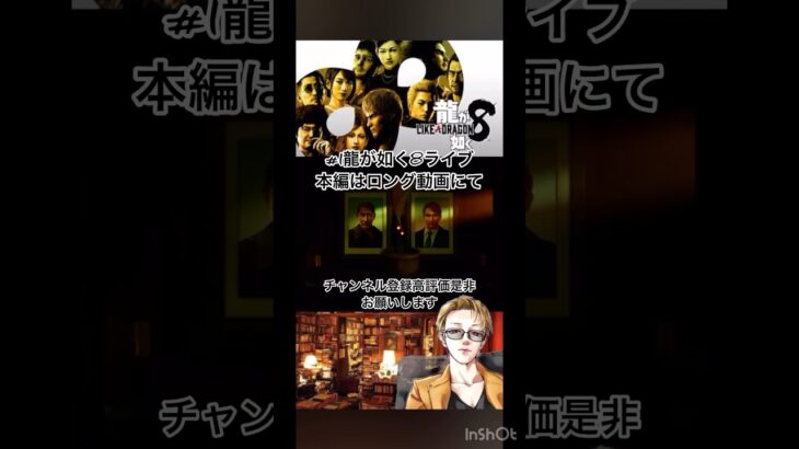 #1龍が如く8ライブゲームライブ宣伝本編はロング動画にて伸びしろアトリエNobuチャンネル登録高評価是非お願いします