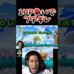 1UP争いでブチギレ #スーパーマリオブラザーズ #コハロン #口論ゲーム実況 #沼プレイ #ブチギレ #shorts