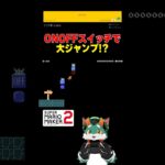 これだけで大ジャンプできるの？！ #スーパーマリオメーカー2 #ゲーム実況