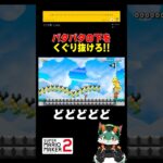 パタパタの下をくぐり抜けろ！#スーパーマリオメーカー2 #ゲーム実況