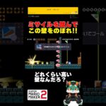 この壁高すぎない？！ #スーパーマリオメーカー2 #ゲーム実況 #マリオメーカー2