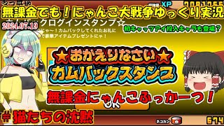 [伝説になるにゃんこ]2か月放置してました！[無課金でも！にゃんこ大戦争ゆっくり実況]＃猫たちの沈黙