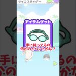 【サイコボーイ2】サイコスライダー #shorts #スマホゲーム #vtuber #ゲーム実況