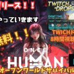 【ワンスヒューマン/ゲーム実況】2 真夜中にのんびりやっていきます～twitchドロップスは8時間視聴必要なので計画的に【#OnceHuman】