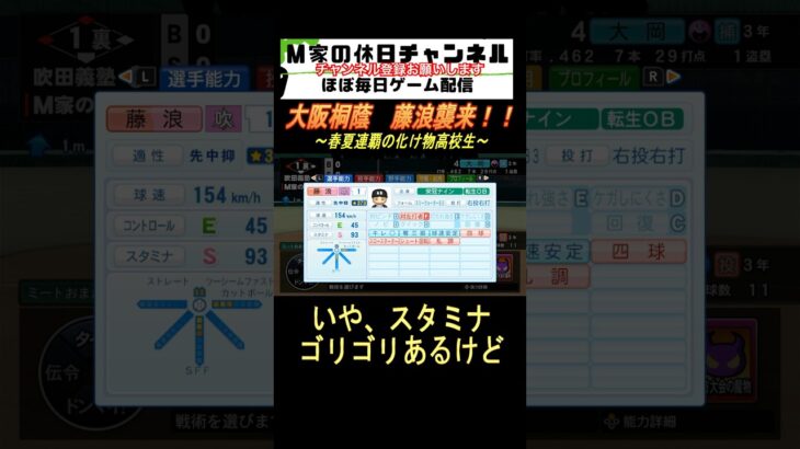 大阪桐蔭　藤浪襲来！！【パワプロ2023  栄冠ナイン】#ゲーム実況 #栄冠ナイン #m家の休日 #パワプロ2022 #パワプロ2023 #shorts #short