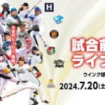 【ライブ】試合前練習 -プロ野球フレッシュオールスターゲーム2024-