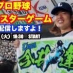 【プロ野球】オールスターゲーム2024 ライブ配信