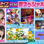 電撃ゲームライブ夏スペシャル2024 #134【MC：佐伯伊織、進藤あまね、月城莉奈、花谷麻妃】