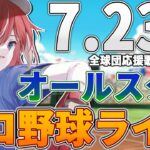 【プロ野球ライブ】2024年セ・リーグ パ・リーグ オールスターのプロ野球観戦ライブ7/23(火)中日ファン、野球ファン歓迎！！！【プロ野球速報】【プロ野球一球速報】中日ドラゴンズ 中日ライブ