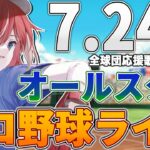 【プロ野球ライブ】2024年セ・リーグ パ・リーグ オールスターのプロ野球観戦ライブ7/24(水)中日ファン、野球ファン歓迎！！！【プロ野球速報】【プロ野球一球速報】中日ドラゴンズ 中日ライブ