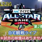 2024.7.24  マイナビオールスターゲーム2024  第2戦  自宅観戦ライブ  「吉村vs有原」＊試合の映像はありません　ホームランダービーから配信予定