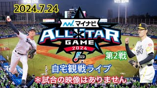 2024.7.24  マイナビオールスターゲーム2024  第2戦  自宅観戦ライブ  「吉村vs有原」＊試合の映像はありません　ホームランダービーから配信予定