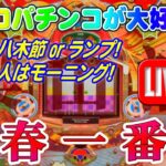 【パチンコゲーム】【現金機】春一番(初代) 西陣【ライブ】20240706A #パチンコ#懐かしいパチンコ#レトロパチンコ