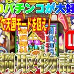 【パチンコゲーム】【現金機】綱取物語(初代) 平和【ライブ】20240706A #パチンコ #懐かしいパチンコ #レトロパチンコ