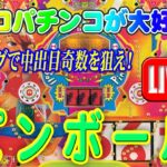 【パチンコゲーム】【権利モノ】ピンボール(初代) 京楽【ライブ】20240712A #パチンコ#懐かしいパチンコ#レトロパチンコ